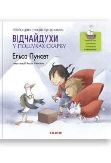 Відчайдухи у пошуках скарбу