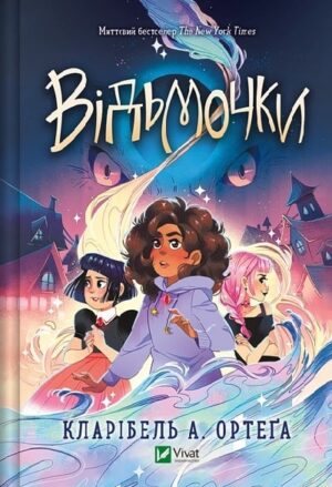 Відьмочки. Книга 1