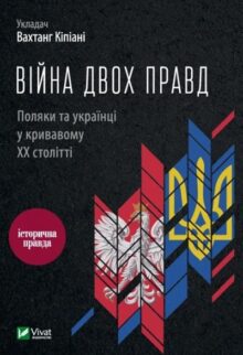 Війна двох правд. Поляки та українці у кривавому ХХ столітті