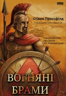 Вогняні брами