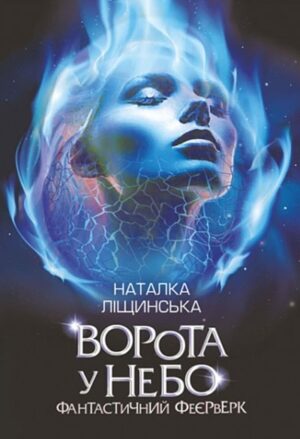 Ворота у небо. Фантастичний феєрверк