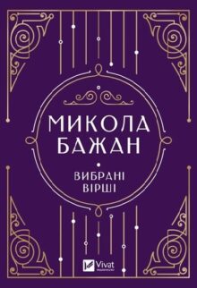 Вибрані вірші