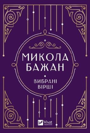 Вибрані вірші