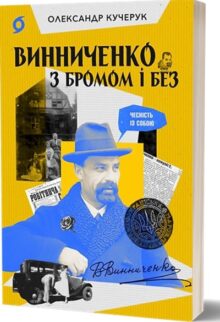 Винниченко з бромом і без