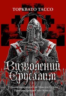 Визволений Єрусалим