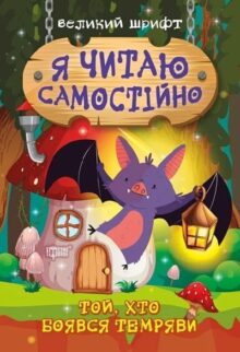 Я читаю самостійно. Той, хто боявся темряви