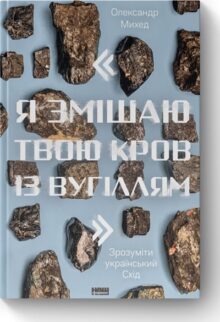 «Я змішаю твою кров із вугіллям». Зрозуміти український Схід