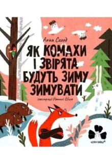 Як комахи і звірята будуть зиму зимувати