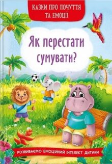 Казки про почуття та емоції. Як перестати сумувати?