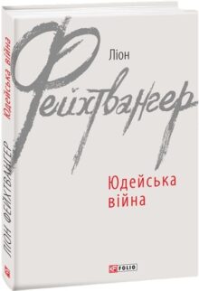 Юдейська війна