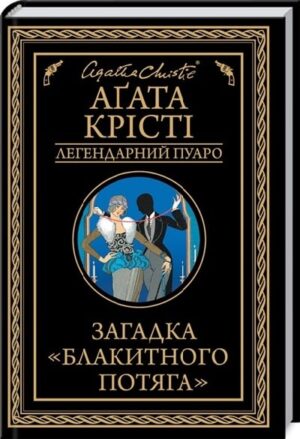 Загадка «Блакитного потяга»