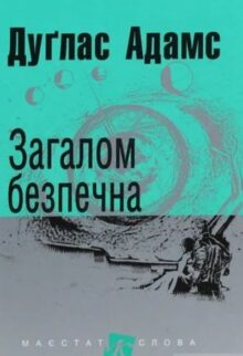 Загалом безпечна
