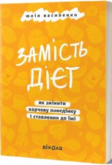 Замість дієт. Як змінити харчову поведінку і ставлення до їжі