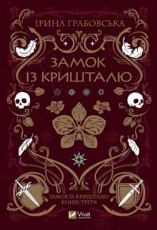 Замок із кришталю. Книга 3