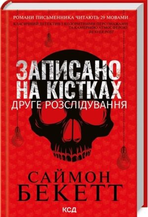Записано на кістках. Друге розслідування