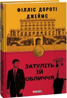 Затуліть їй обличчя