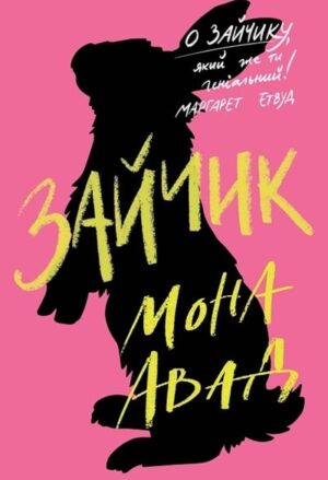 Зайчик (рожева книга)