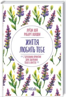 Життя любить тебе. 7 духовних практик для зцілення