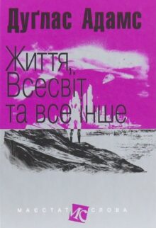 Життя, Всесвіт та все інше