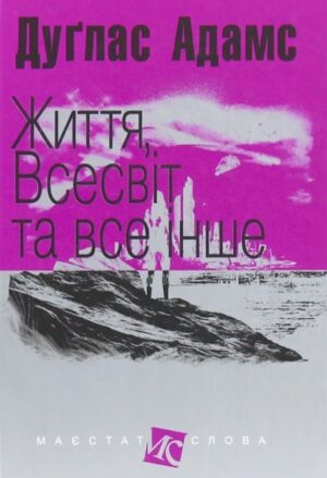Життя, Всесвіт та все інше