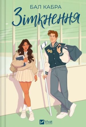Зіткнення. За межами льоду. Книга 1