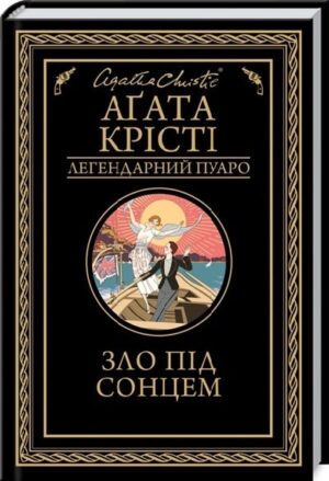 Зло під сонцем