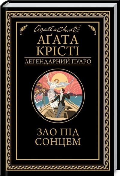 Зло під сонцем