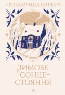 Зимове сонцестояння