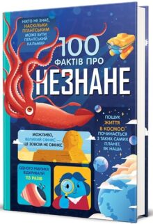 100 фактів про незнане