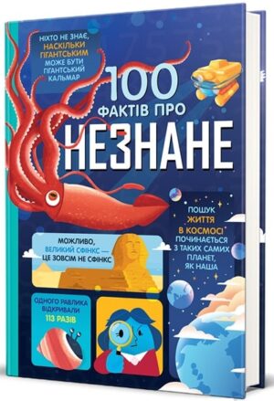 100 фактів про незнане