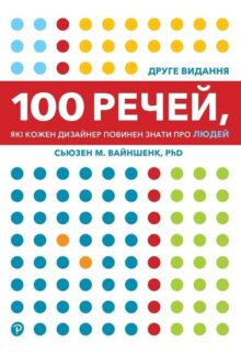 100 речей, які кожен дизайнер повинен знати про людей