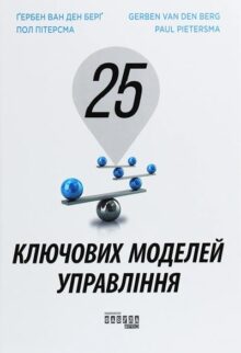 25 ключових моделей управління