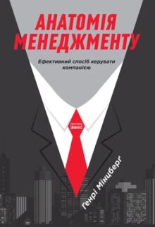 Анатомія менеджменту. Ефективний спосіб керувати компанією