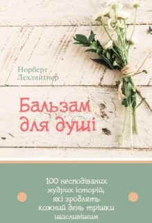 Бальзам для душі