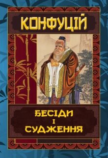 Бесіди та судження