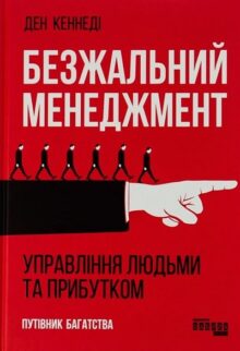 Безжальний менеджмент. Управління людьми та прибутком