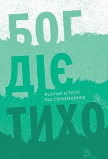 Бог діє тихо. Реальні історії від священників