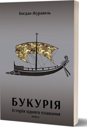Букурія. Історія одного плавання