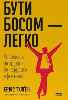 Бути босом – легко. Покрокова інструкція, як керувати ефективно