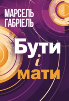 Бути і мати