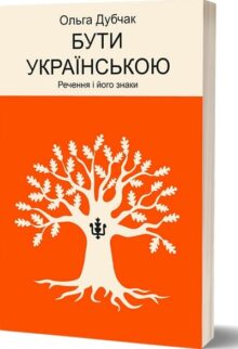 Бути українською. Речення і його знаки