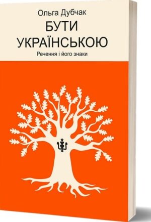 Бути українською. Речення і його знаки
