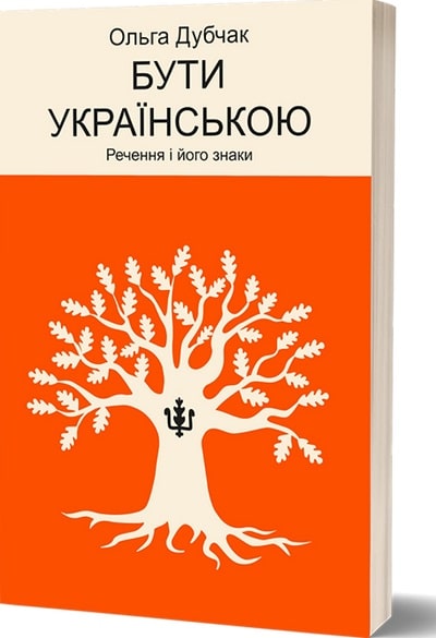 Бути українською. Речення і його знаки
