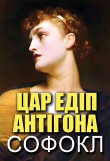 Цар Едіп. Антігона