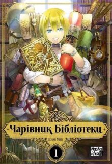 Чарівник Бібліотеки