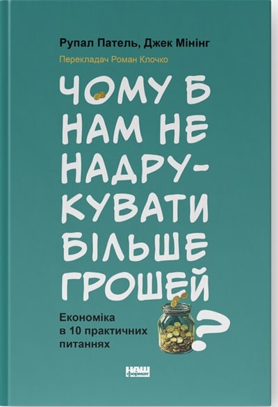 Чому б нам не надрукувати більше грошей? Економіка в десяти практичних питаннях