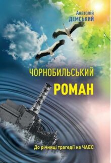 Чорнобильський роман