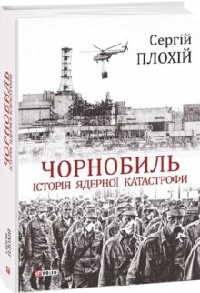 Чорнобиль. Історія ядерної катастрофи