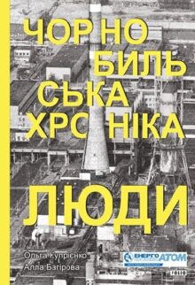 Чорнобильська хроніка. Люди