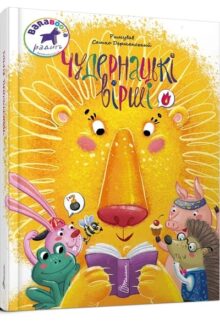 Чудернацькі вірші